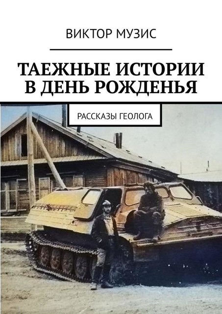 Таежные истории в день рожденья. Рассказ геолога, Виктор Музис