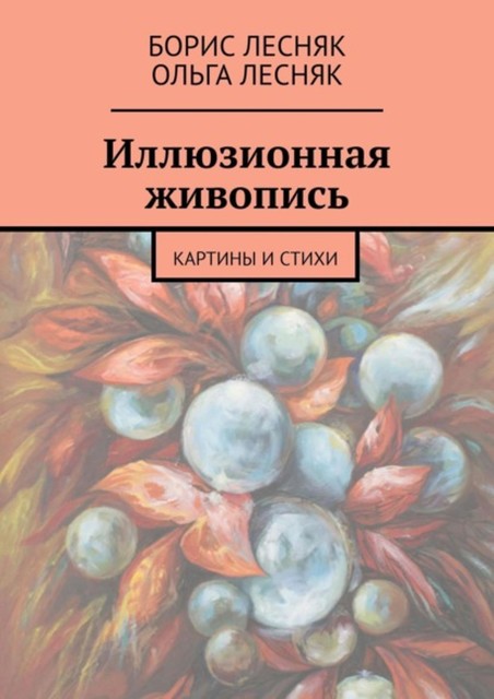 Иллюзионная живопись. Картины и стихи, Борис Лесняк, Ольга Лесняк