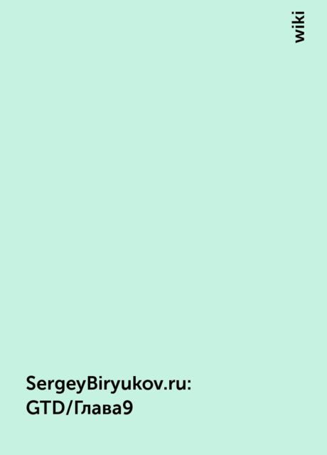 SergeyBiryukov.ru : GTD/Глава9, wiki