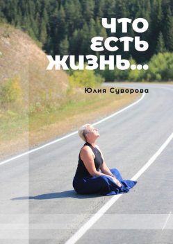 Что есть жизнь…, Юлия Суворова