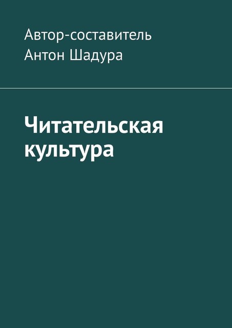 Читательская культура, Антон Шадура, developers. sber. ru, gigachat, Изображения сгенерированы ГигаЧат https: