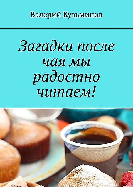 Загадки после чая мы радостно читаем, Валерий Кузьминов
