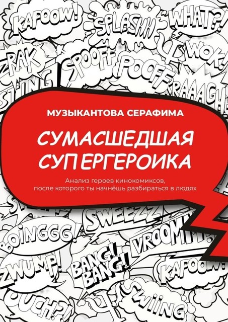 Сумасшедшая супергероика. Анализ героев кинокомиксов, после которого ты начнешь разбираться в людях, Серафима Музыкантова