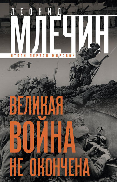 Великая война не окончена. Итоги Первой Мировой, Леонид Млечин