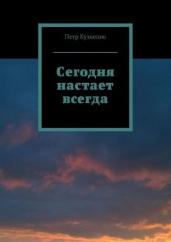 Сегодня настает всегда, Петр Кузнецов