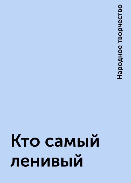 Кто самый ленивый, Народное творчество