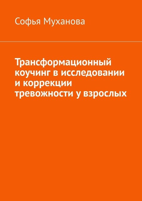 Трансформационный коучинг в исследовании и коррекции тревожности у взрослых, Софья Муханова