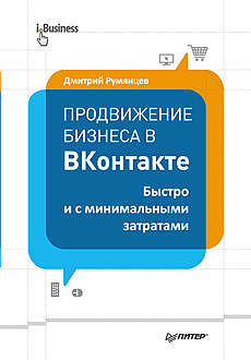 Продвижение бизнеса в ВКонтакте. Быстро и с минимальными затратами, Дмитрий Румянцев