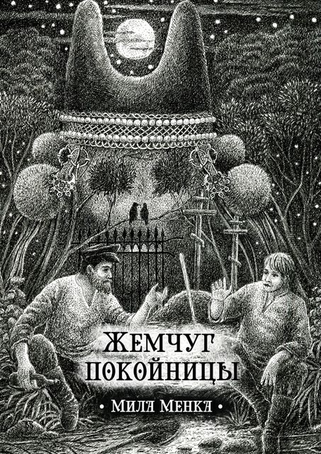 Жемчуг покойницы, Мила Менка