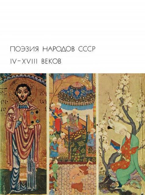 Поэзия народов СССР IV – XVIII веков, Месроп Маштоц