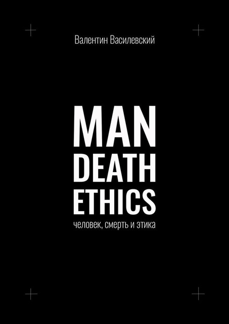 Man Death Ethics. Человек, смерть и этика, Валентин Василевский
