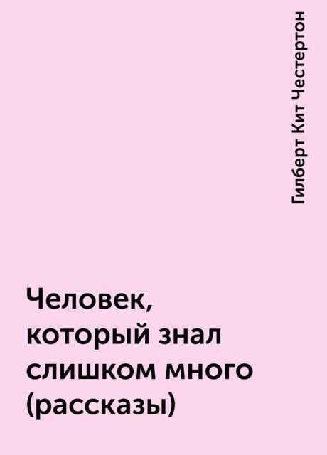 Человек, который знал слишком много (рассказы), Гилберт Кит Честертон