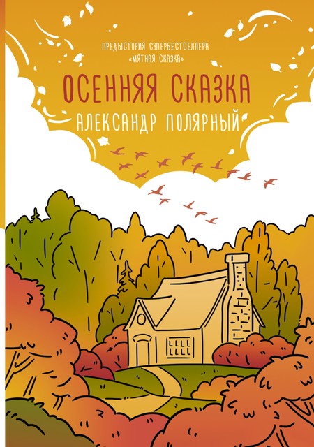 Осенняя сказка, Александр Полярный