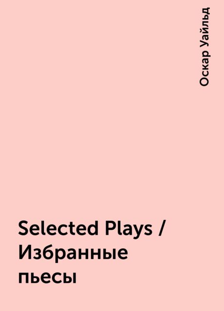 Selected Plays / Избранные пьесы, Оскар Уайльд