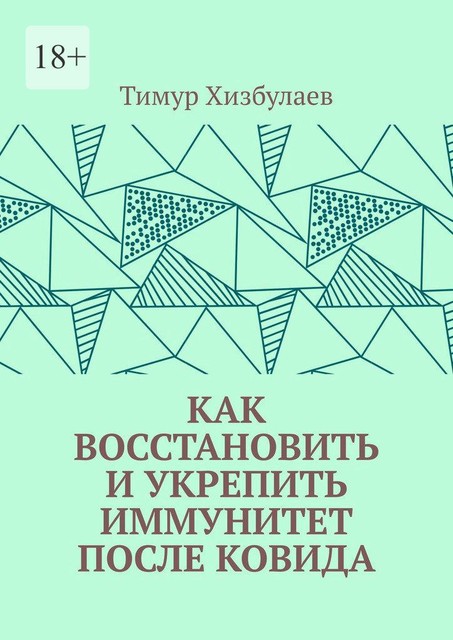 Как восстановить и укрепить иммунитет после ковида, Тимур Хизбулаев