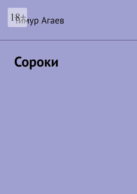 Сороки, Тимур Агаев