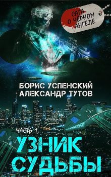 Сага о Черном Ангеле, Борис Успенский, Александр Тутов