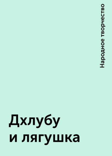 Дхлубу и лягушка, Народное творчество