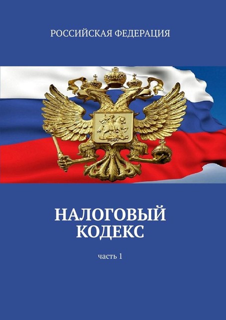 Налоговый кодекс. Часть 1, Тимур Воронков