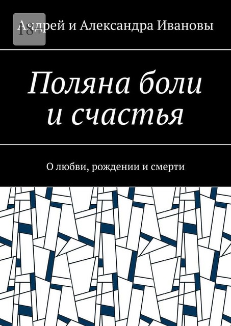 Поляна боли и счастья. О любви, рождении и смерти, Александра Ивановы, Андрей Ивановы