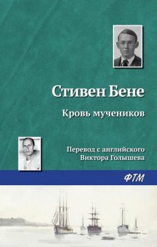 Кровь мучеников, Стивен Винсент Бене