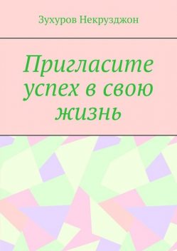 Пригласите успех в свою жизнь, Зухуров Некрузджон