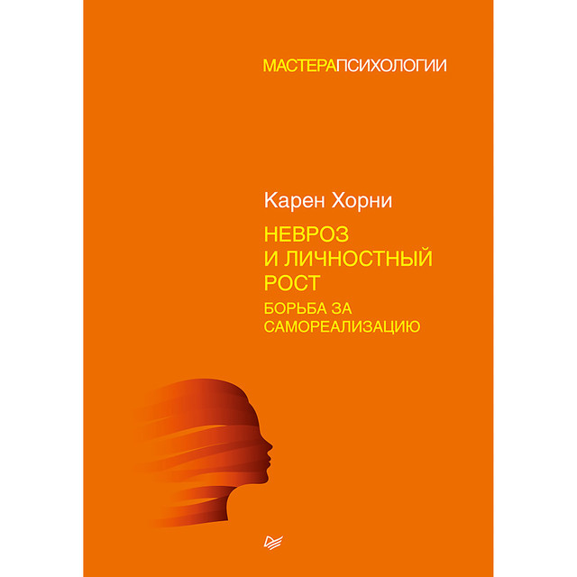 Невроз и личностный рост: борьба за самореализацию, Карен Хорни