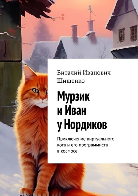 Мурзик и Иван у Нордиков. Приключение виртуального кота и его программиста в космосе, Виталий Шишенко