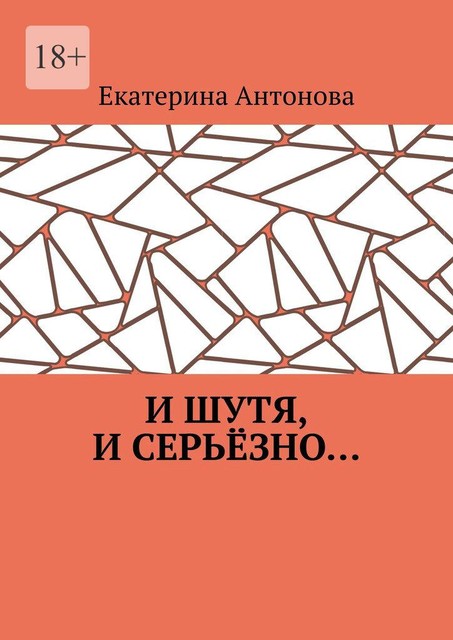 И шутя, и серьезно, Екатерина Антонова