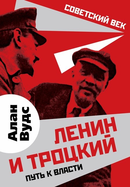 Ленин и Троцкий. Путь к власти @bookinier, Алан Вудс