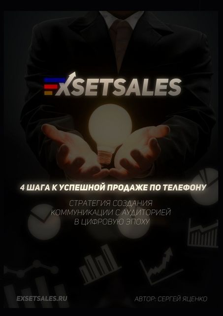 Exsetsales: 4 шага к успешной продаже по телефону, Сергей Яценко