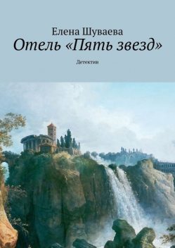 Отель «Пять звезд». Детектив, Елена Шуваева