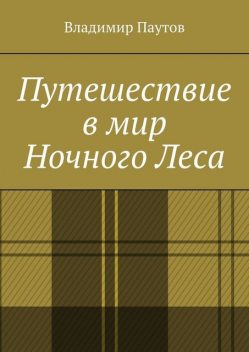 Путешествие в мир Ночного Леса, Владимир Паутов