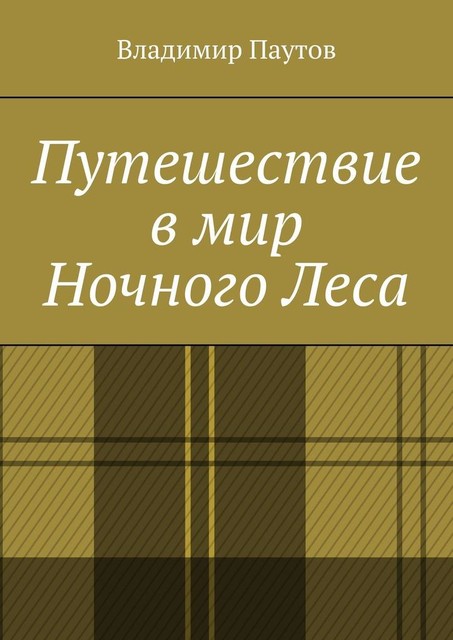 Путешествие в мир Ночного Леса, Владимир Паутов