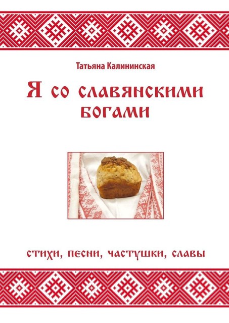 Я со славянскими богами, Татьяна Калининская