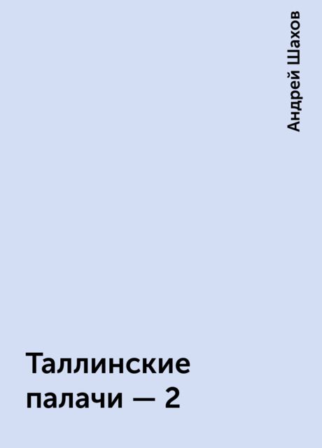 Таллинские палачи - 2, Андрей Шахов