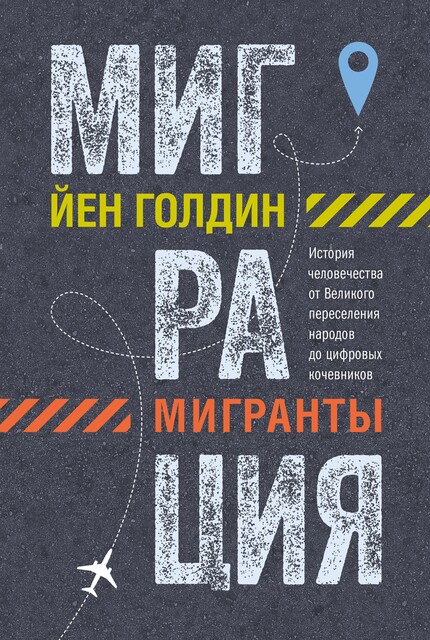 Миграция. Мигранты. История человечества от Великого переселения народов до цифровых кочевников, Йен Голдин