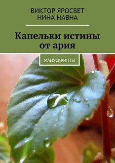 Капельки истины от ария. Манускрипты, Виктор Яросвет, Нина Навна