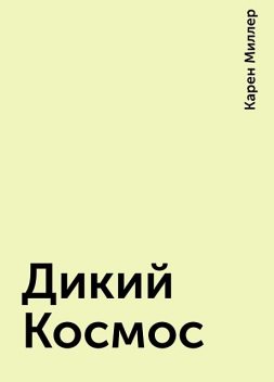 Дикий Космос, Карен Миллер