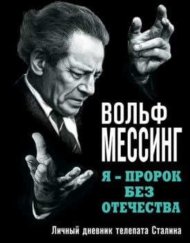 Я – пророк без Отечества. Личный дневник телепата Сталина, Вольф Мессинг