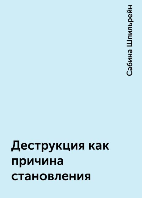 Деструкция как причина становления, Сабина Шпильрейн