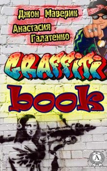 Graffitibook, Джон Маверик, Анастасия Галатенко