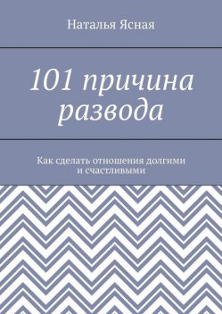 101 причина развода, Наталья Ясная
