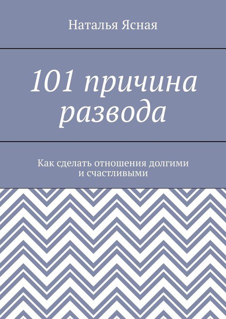101 причина развода, Наталья Ясная