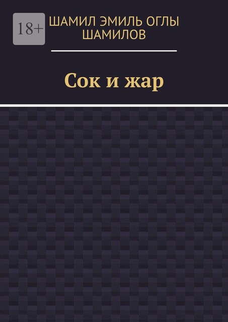 Сок и жар, Шамил Эмиль Оглы Шамилов