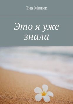 Это я уже знала, Тиа Мелик