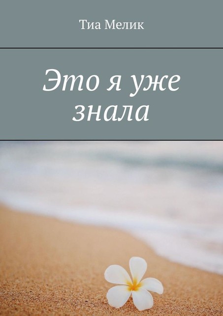Это я уже знала, Тиа Мелик