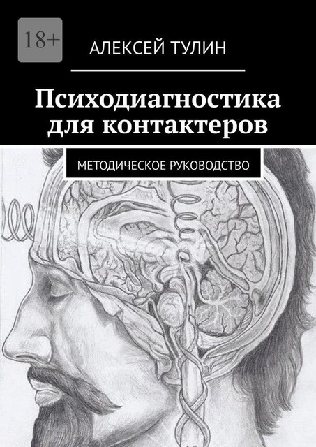 Психодиагностика для контактеров. Методическое руководство, Алексей Тулин