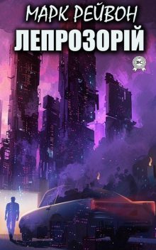 Лепрозорій, Марк Рейвон