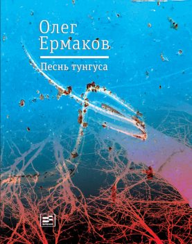 Песнь тунгуса, Олег Ермаков